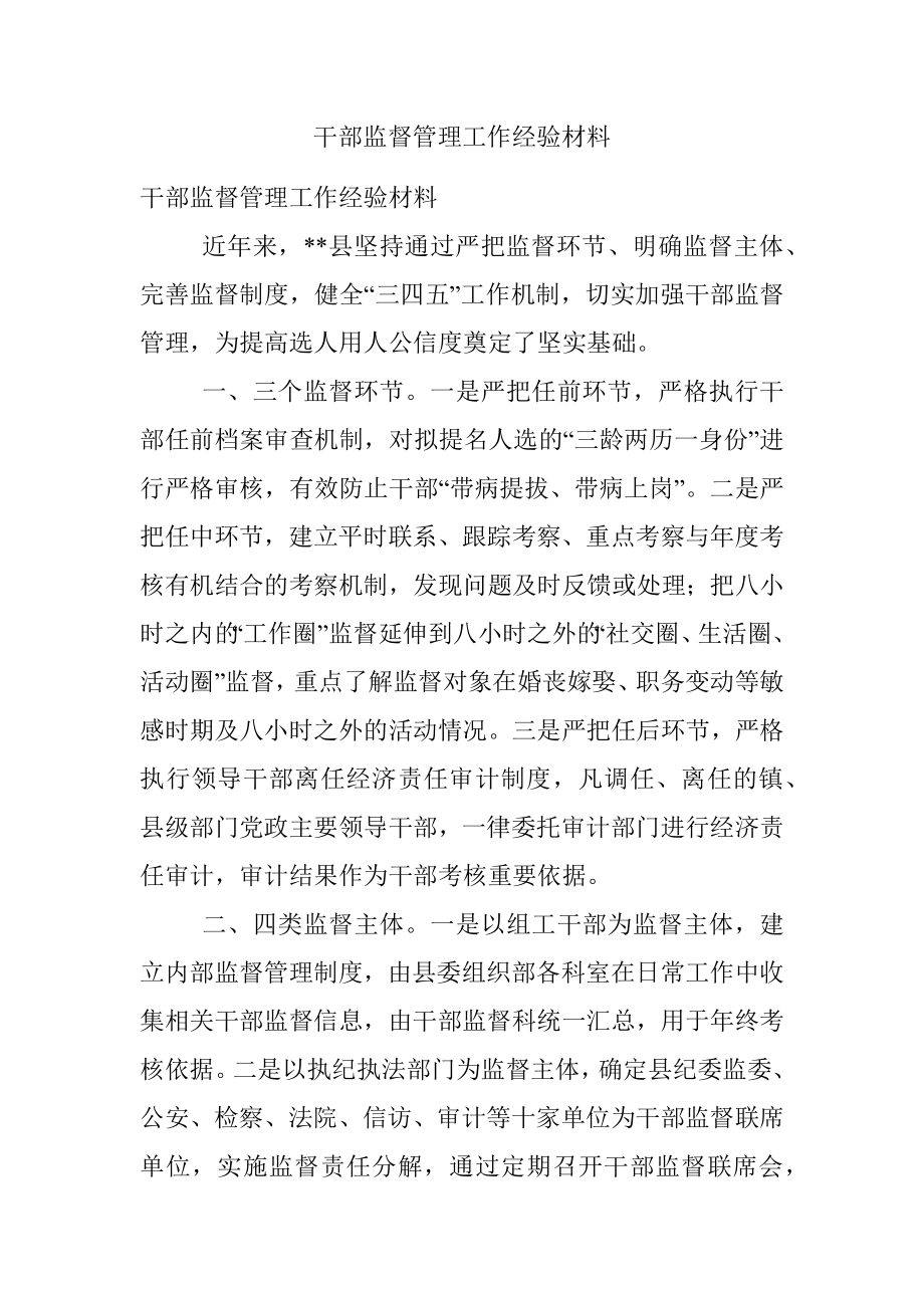 干部监督管理工作经验材料_1.docx_第1页