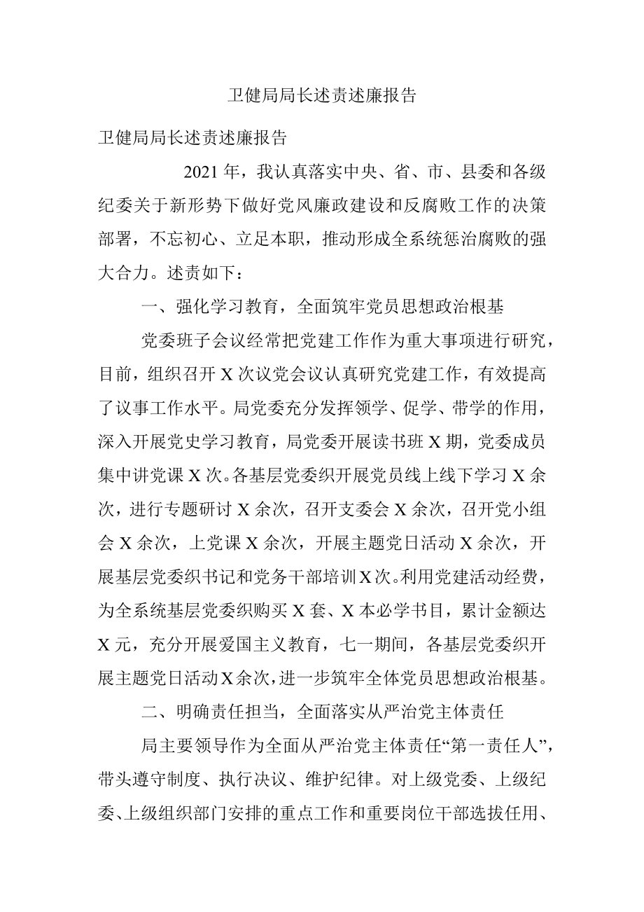 卫健局局长述责述廉报告.docx_第1页