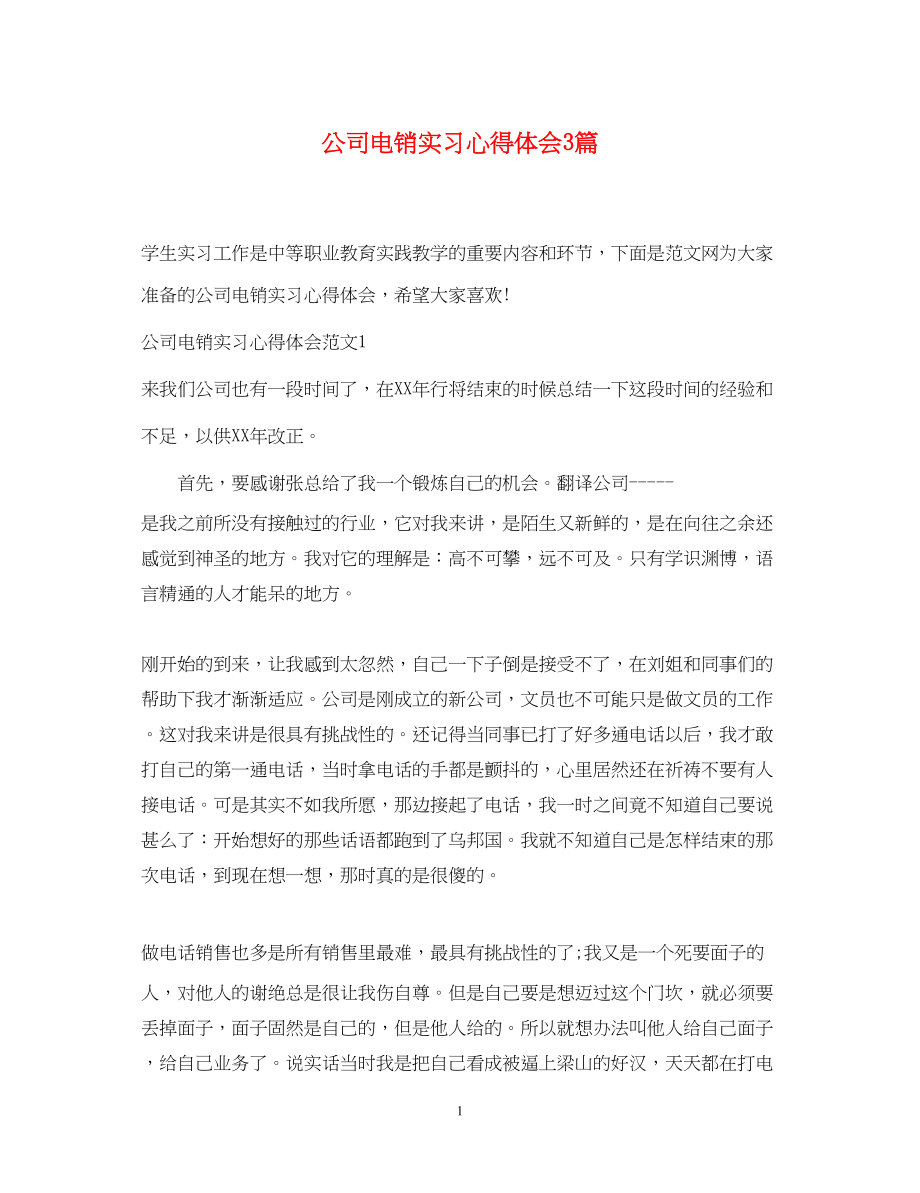 2023公司电销实习心得体会3篇.docx_第1页