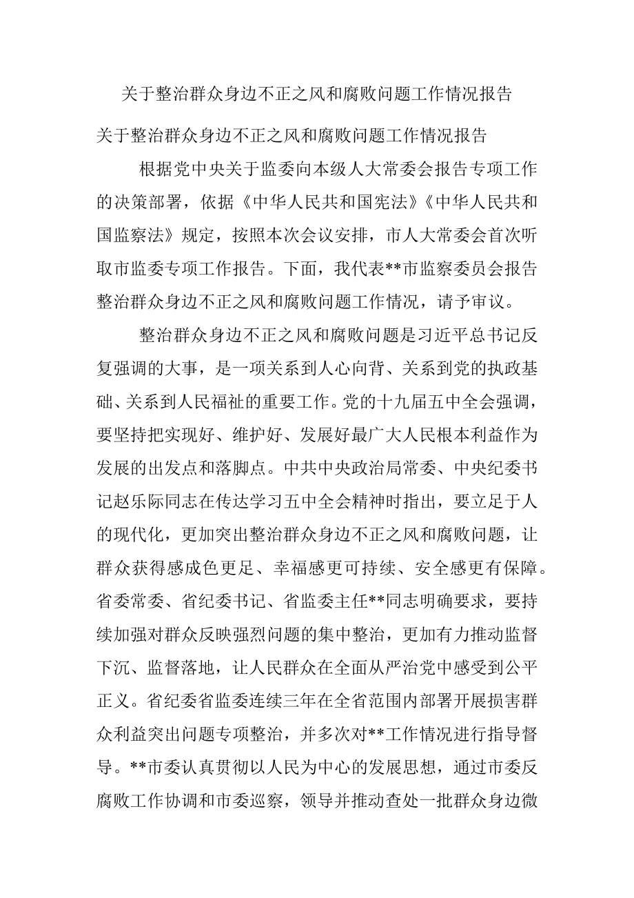 关于整治群众身边不正之风和腐败问题工作情况报告.docx_第1页