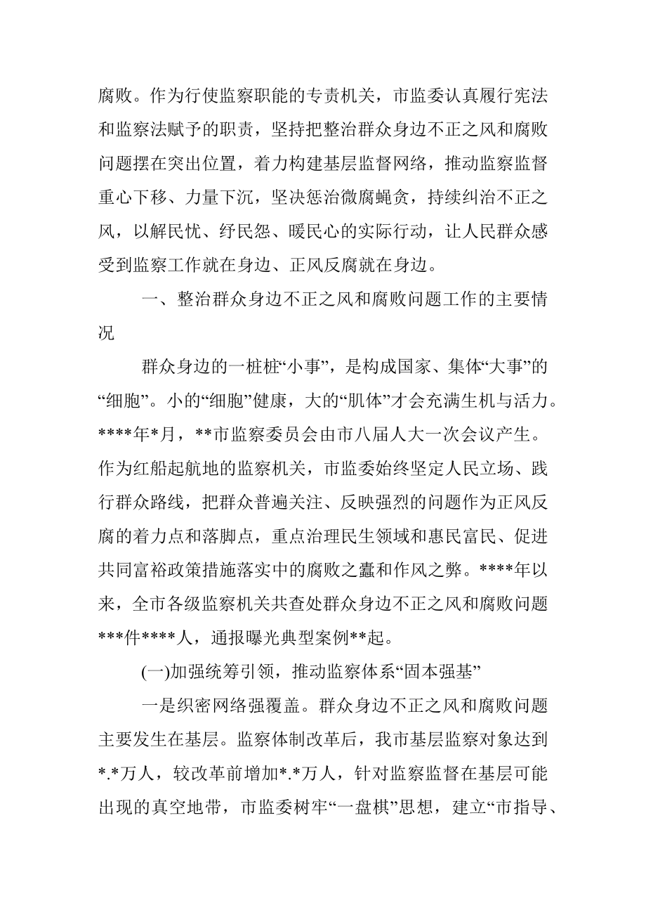 关于整治群众身边不正之风和腐败问题工作情况报告.docx_第2页