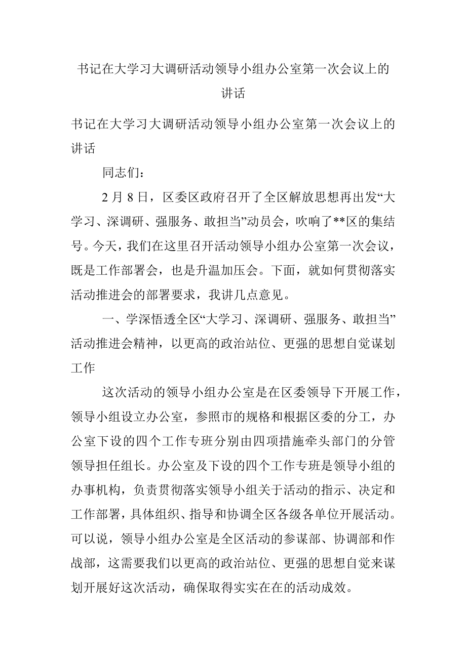 书记在大学习大调研活动领导小组办公室第一次会议上的讲话.docx_第1页