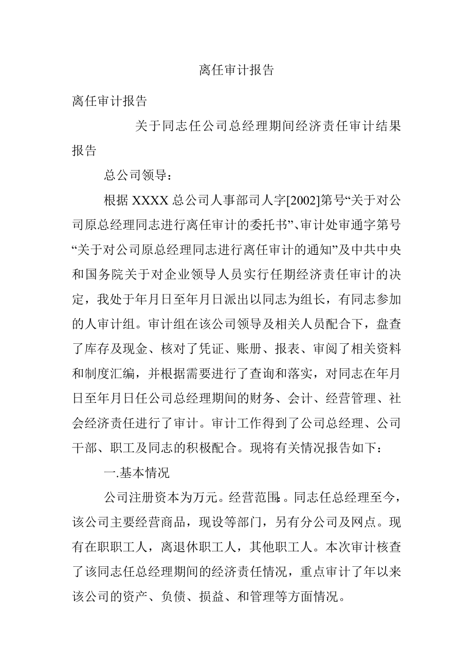 离任审计报告.docx_第1页