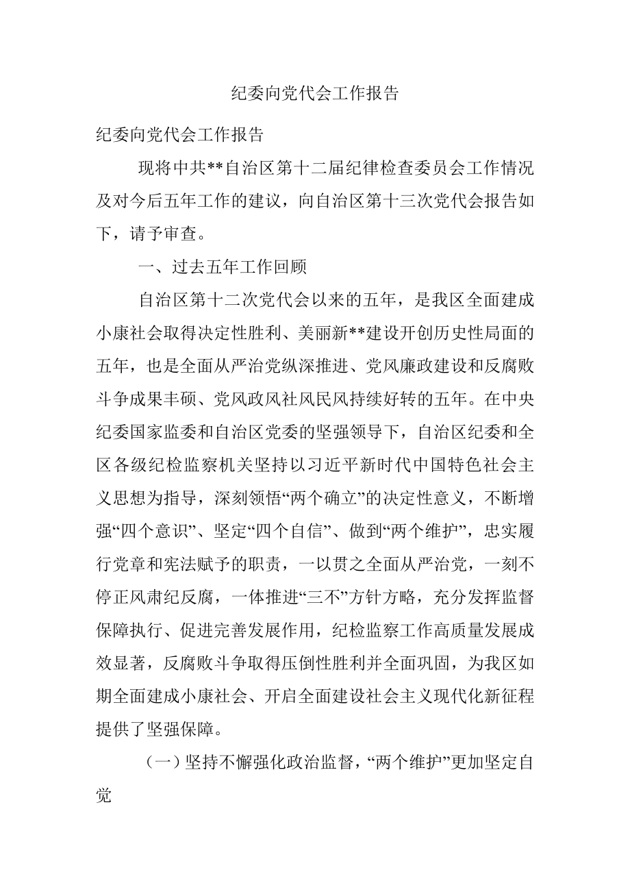 纪委向党代会工作报告.docx_第1页