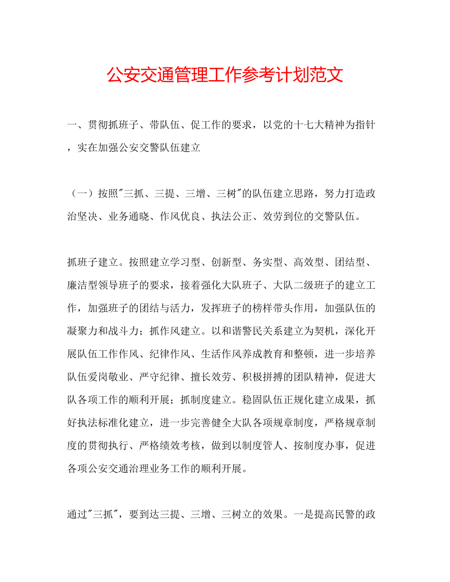 2023公安交通管理工作参考计划范文.docx_第1页