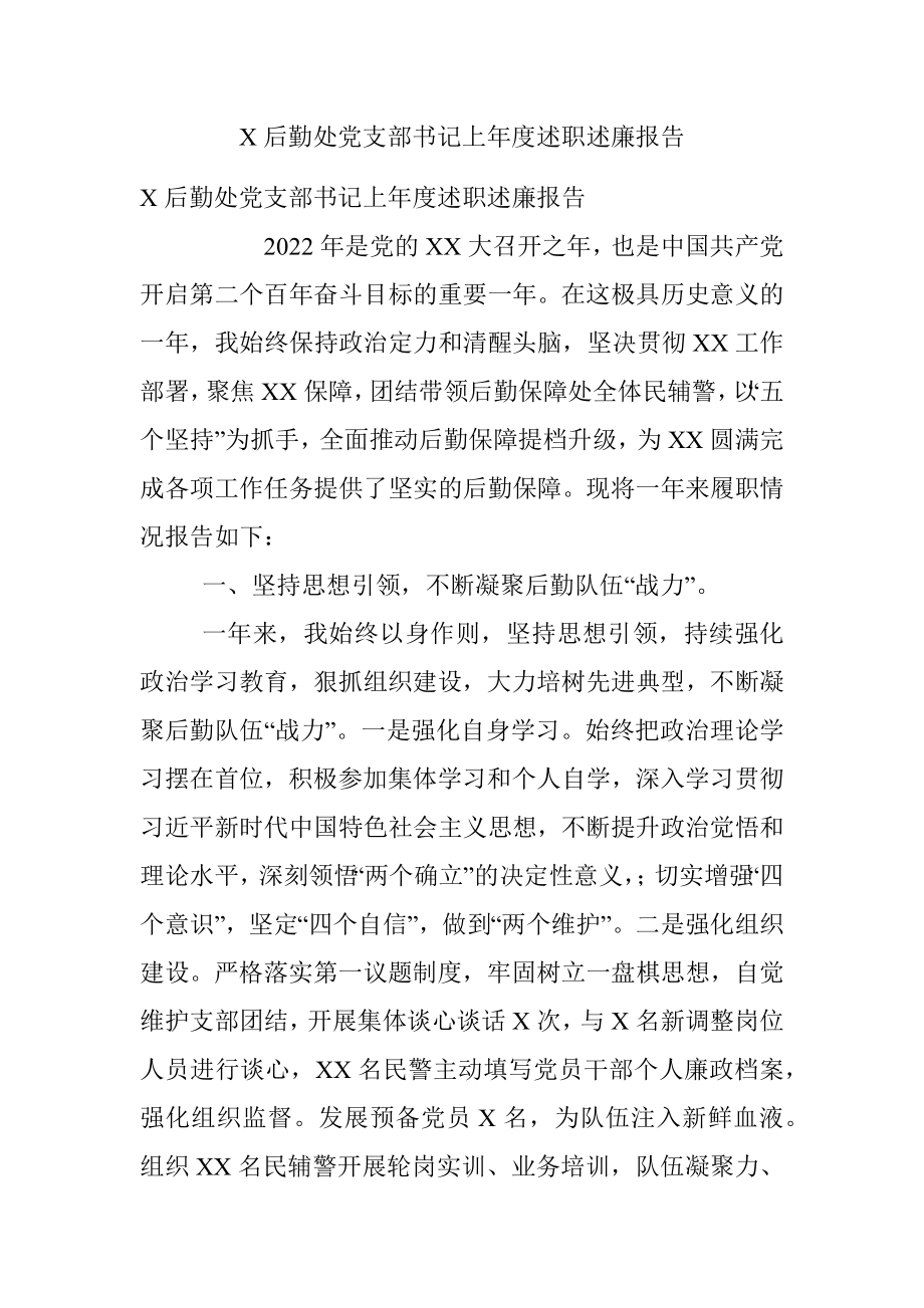 X后勤处党支部书记上年度述职述廉报告.docx_第1页