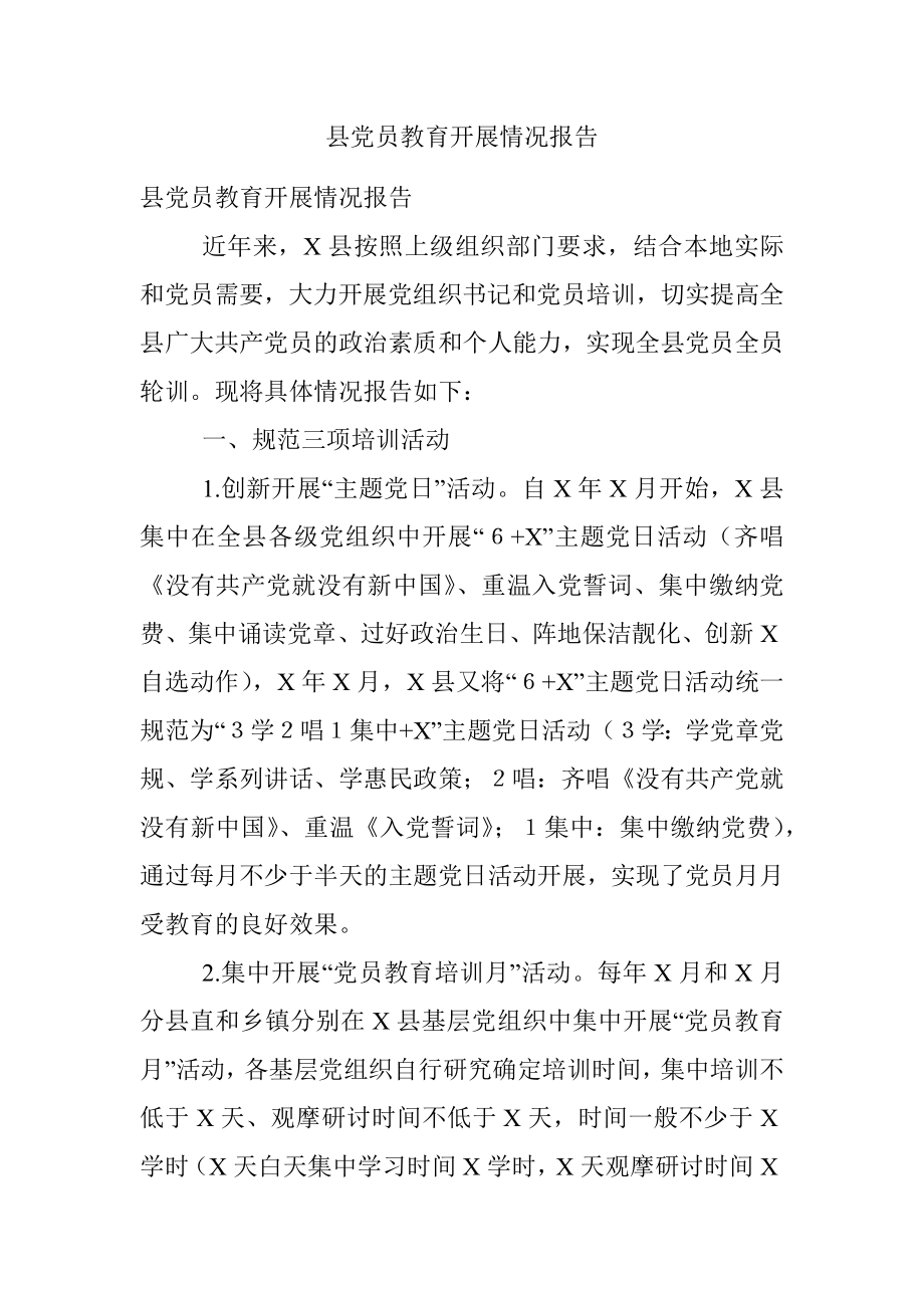 县党员教育开展情况报告.docx_第1页