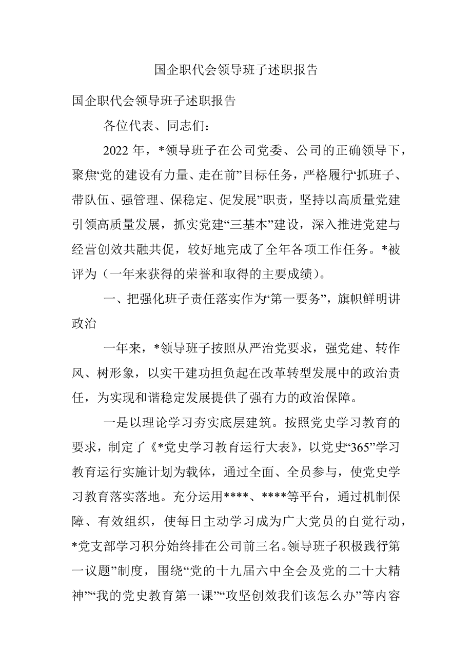 国企职代会领导班子述职报告.docx_第1页