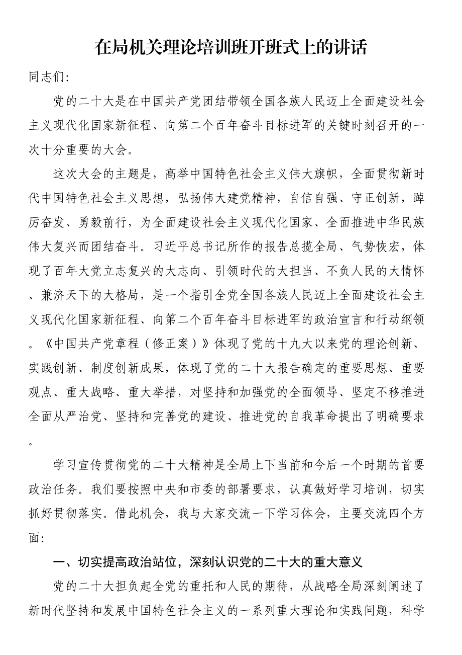 在局机关理论培训班开班式上的讲话（范文）.docx_第1页