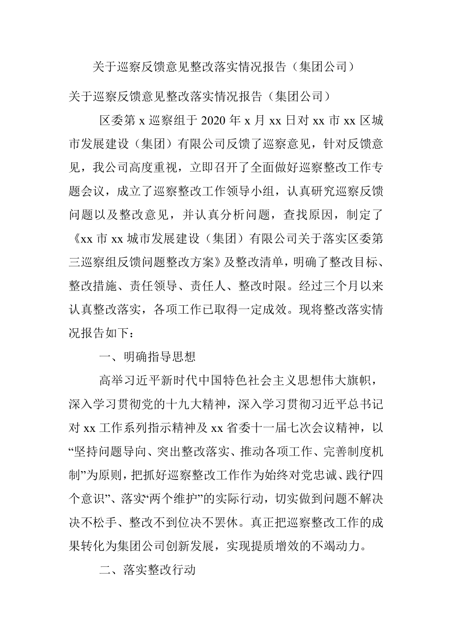 关于巡察反馈意见整改落实情况报告（集团公司）.docx_第1页