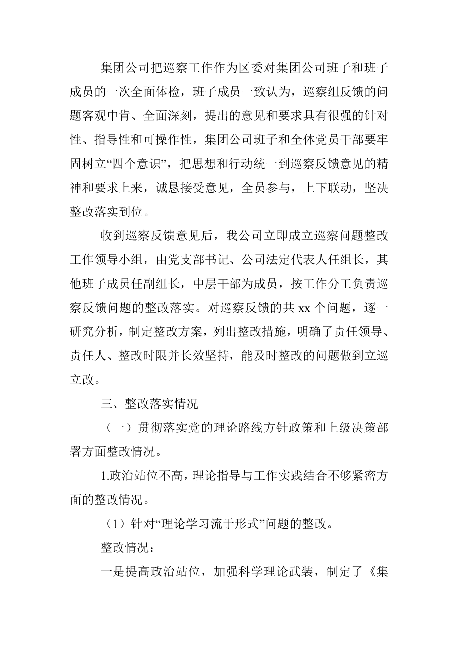 关于巡察反馈意见整改落实情况报告（集团公司）.docx_第2页