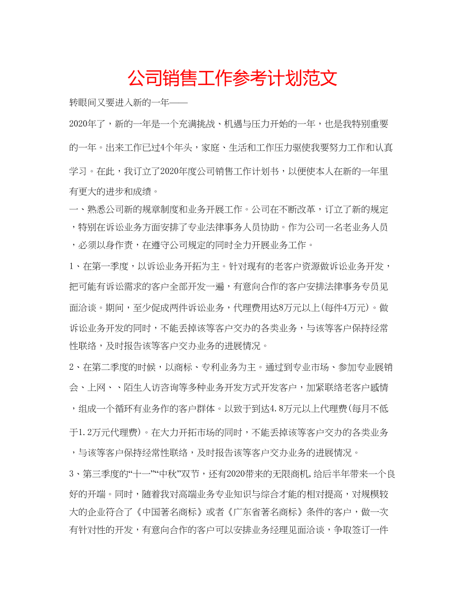 2023公司销售工作参考计划范文2.docx_第1页