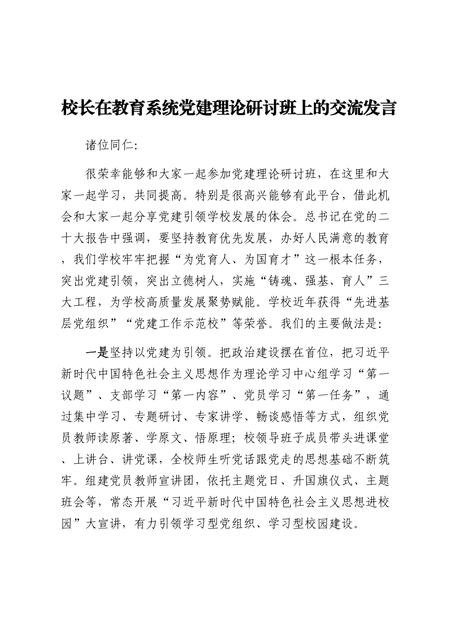 校长在教育系统党建理论研讨班上的交流发言.docx_第1页