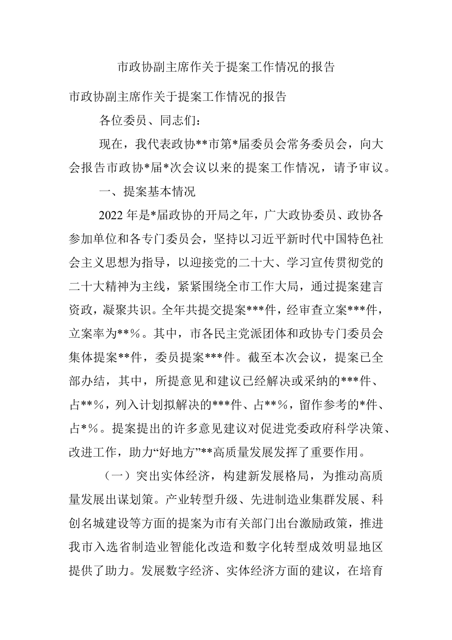 市政协副主席作关于提案工作情况的报告.docx_第1页