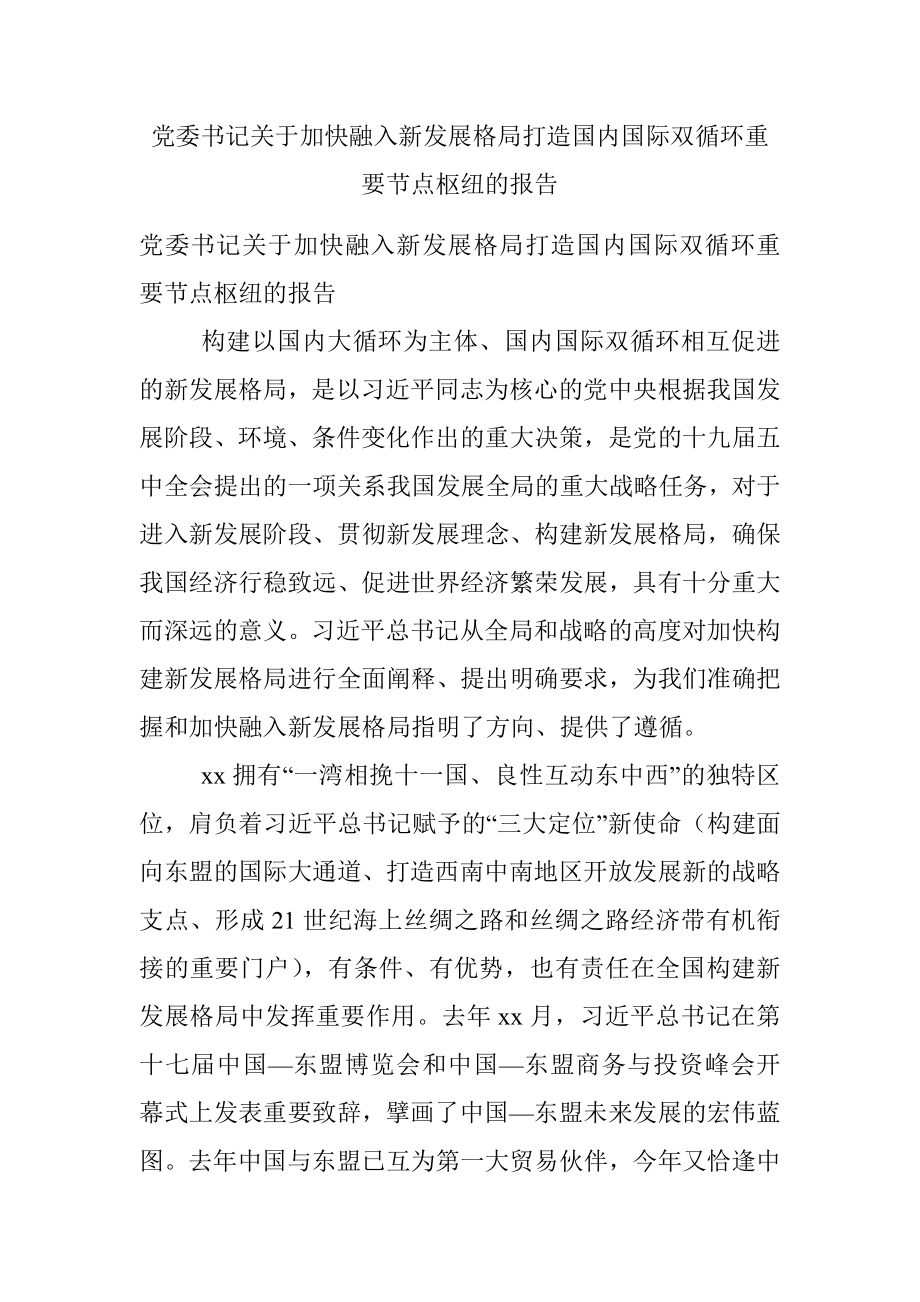 党委书记关于加快融入新发展格局打造国内国际双循环重要节点枢纽的报告.docx_第1页