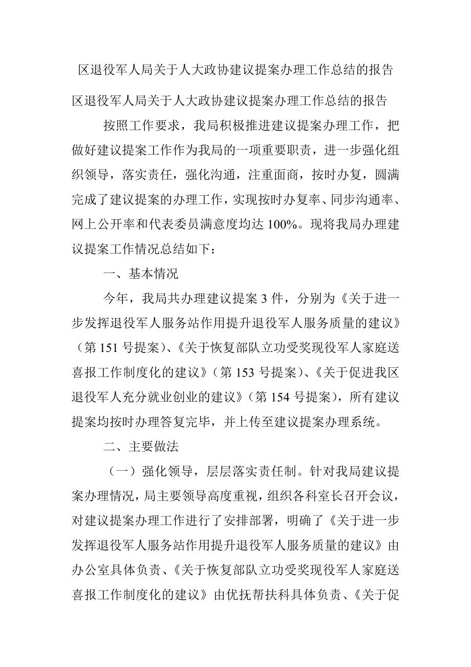 区退役军人局关于人大政协建议提案办理工作总结的报告.docx_第1页