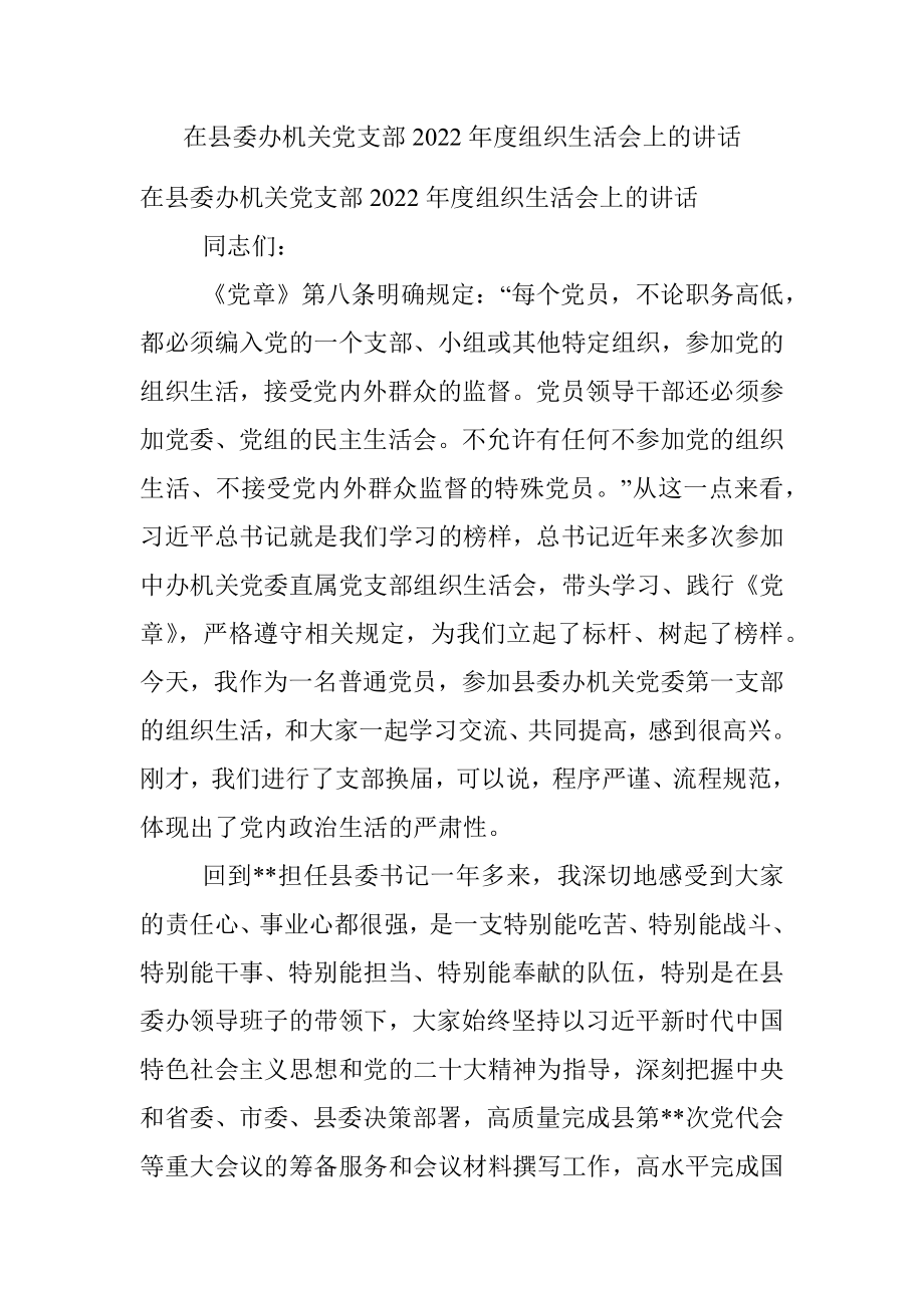 在县委办机关党支部2022年度组织生活会上的讲话.docx_第1页