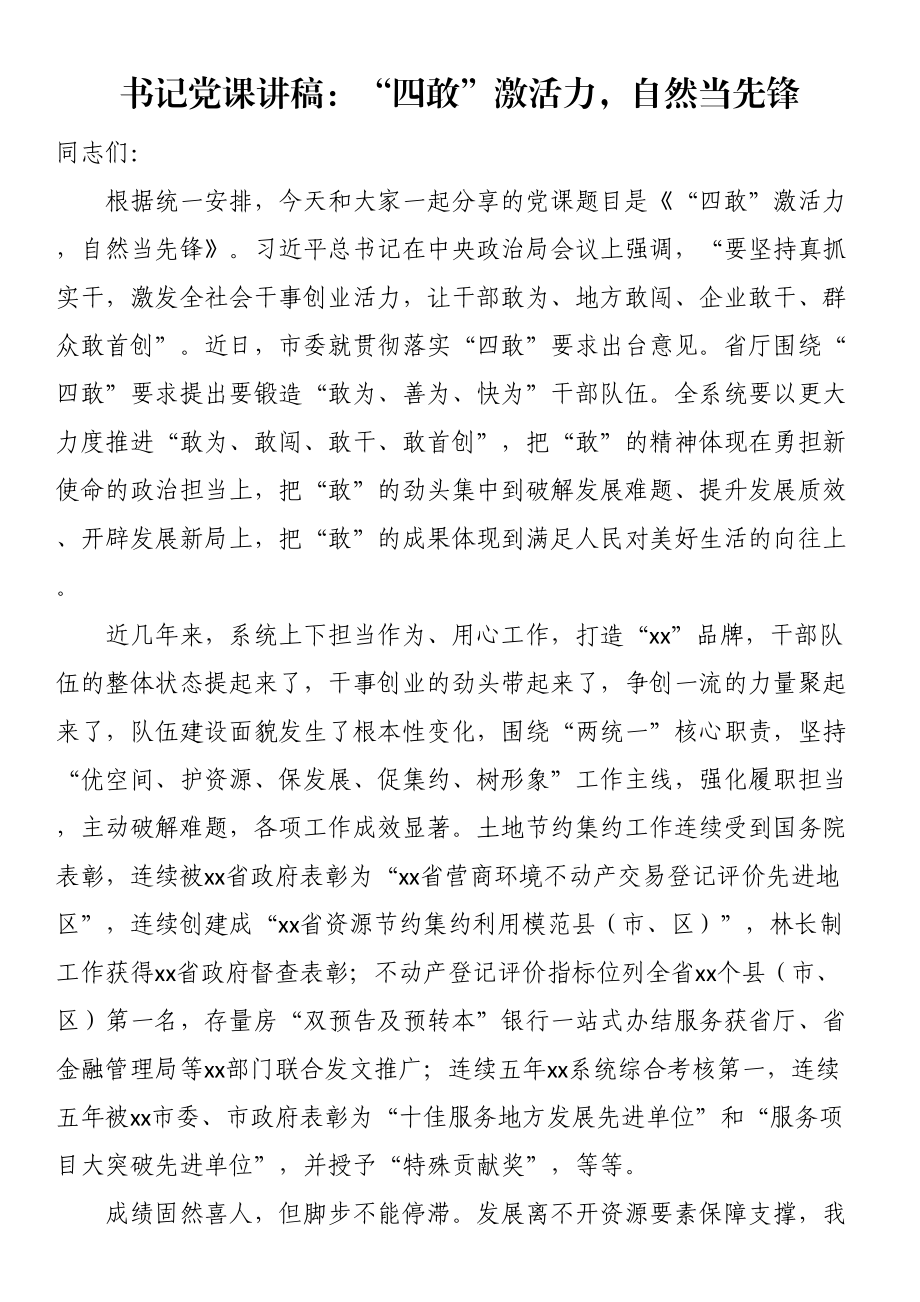 书记党课讲稿：“四敢”激活力自然当先锋 .docx_第1页