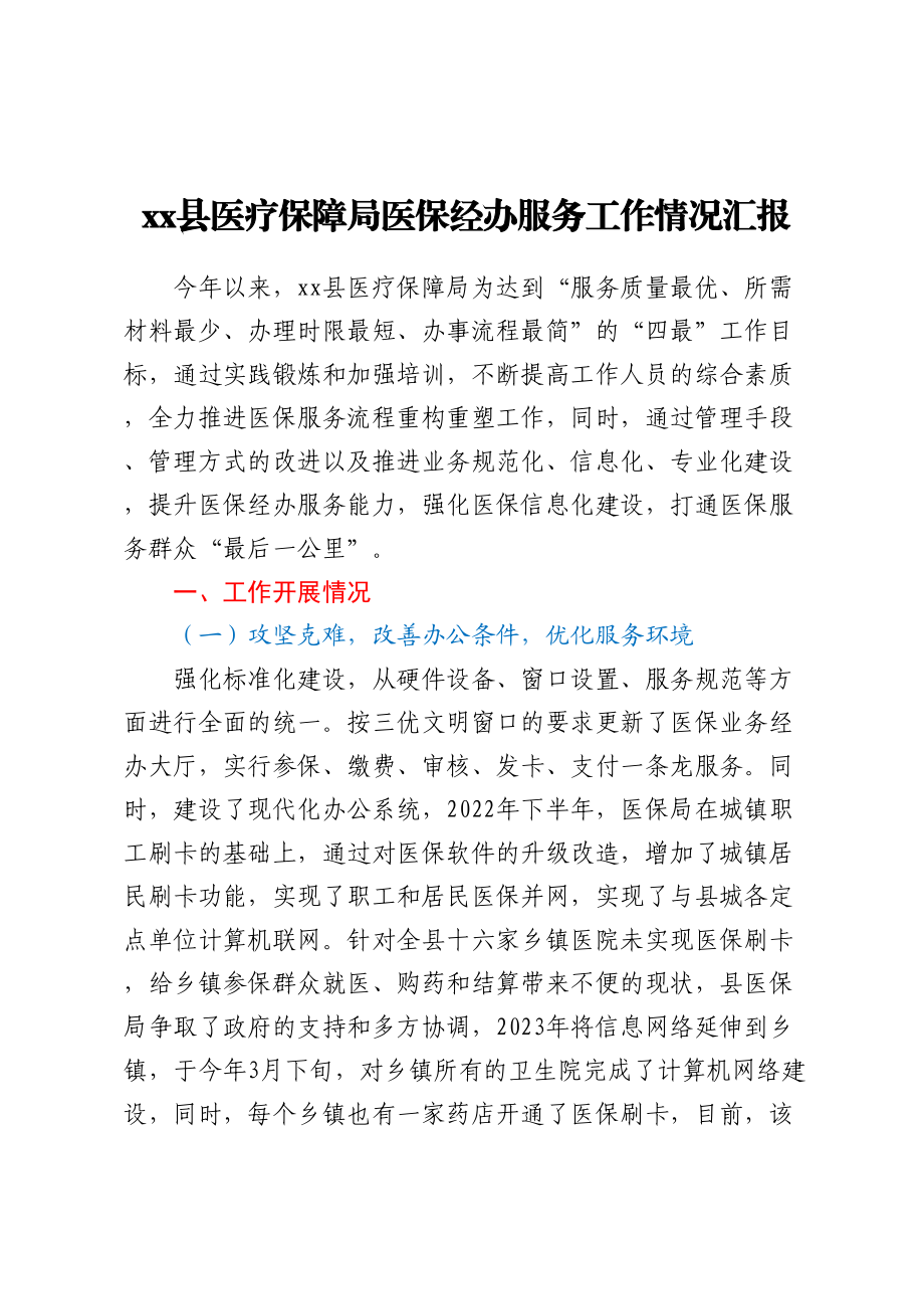 XX县医疗保障局医保经办服务工作情况汇报（范文）.docx_第1页