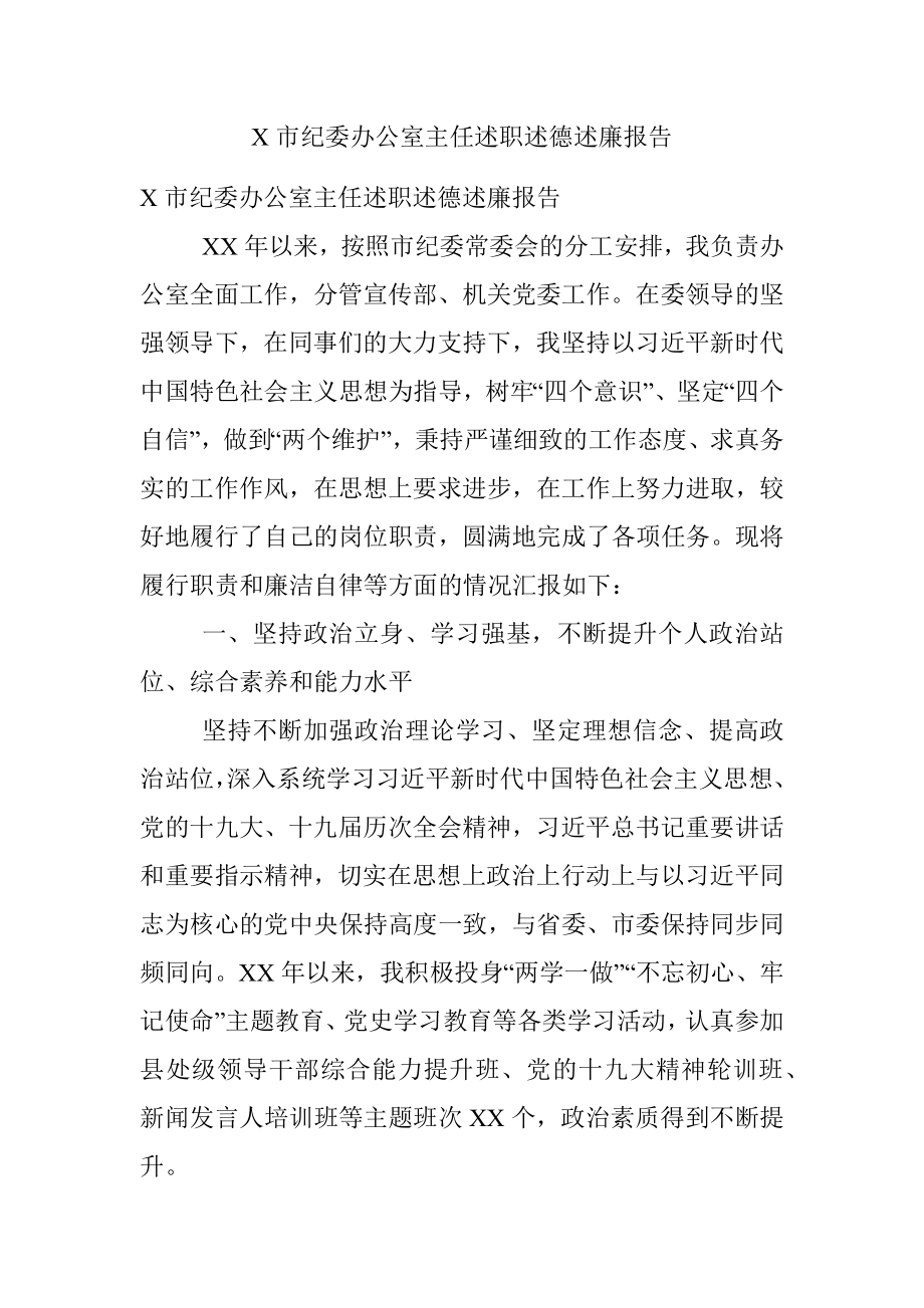 X市纪委办公室主任述职述德述廉报告.docx_第1页