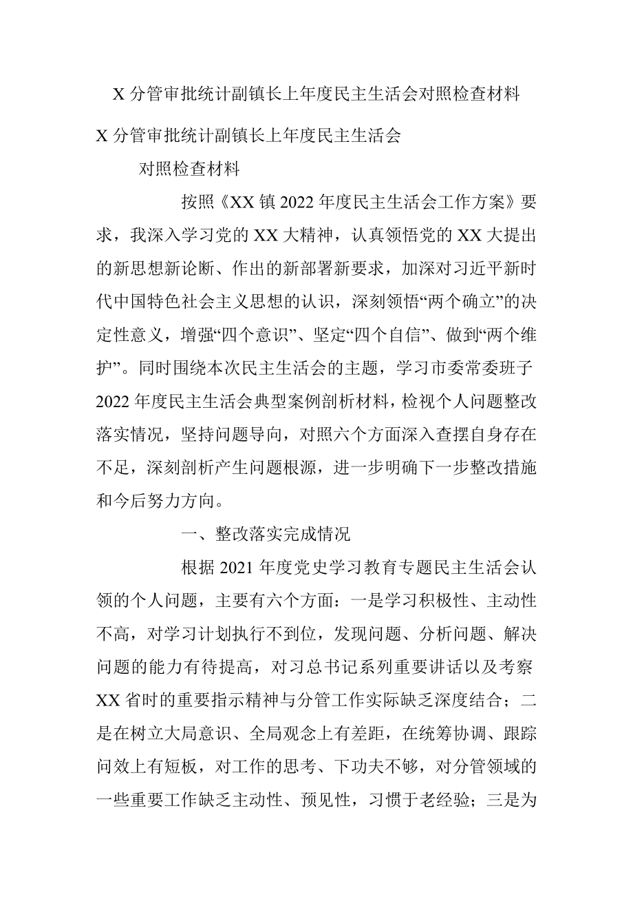 X分管审批统计副镇长上年度民主生活会对照检查材料.docx_第1页