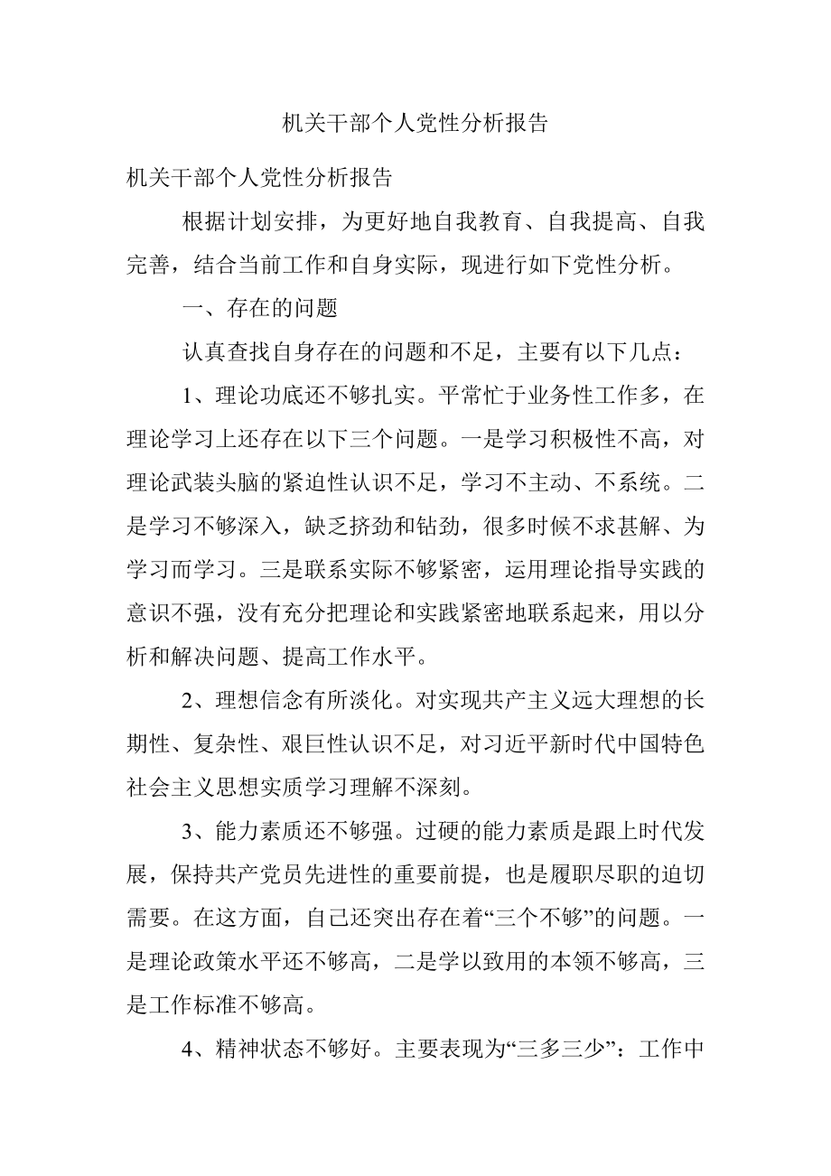 机关干部个人党性分析报告.docx_第1页