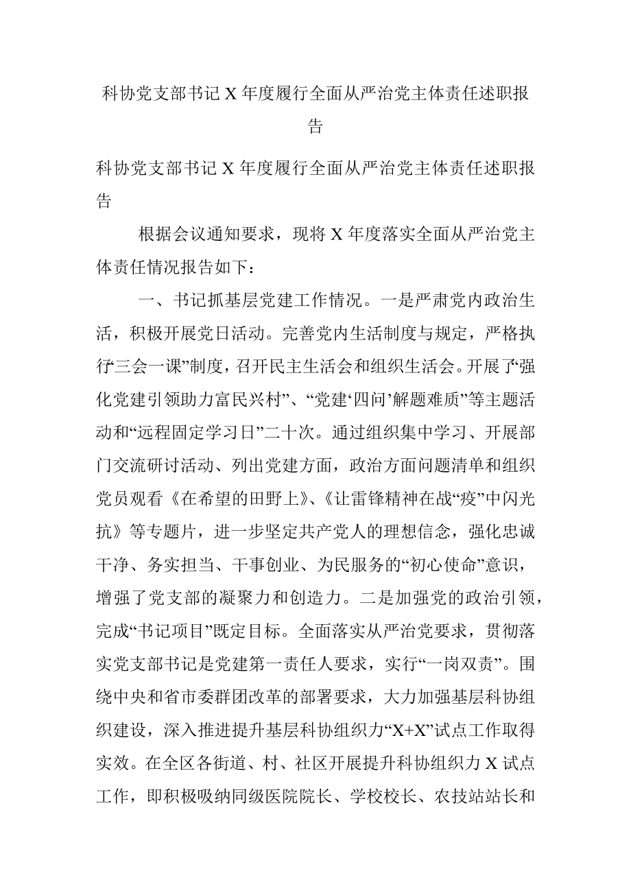 科协党支部书记X年度履行全面从严治党主体责任述职报告.docx_第1页