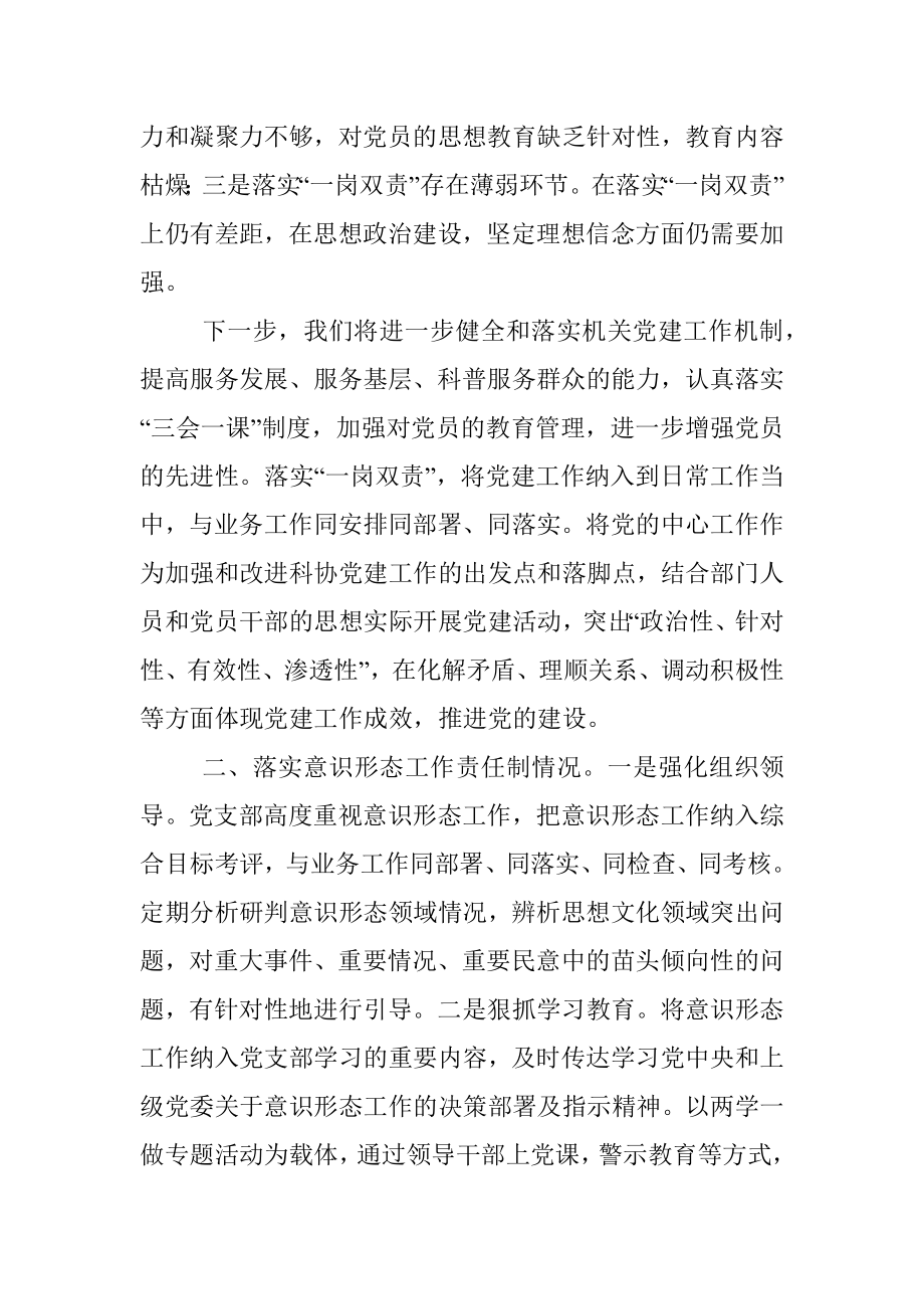 科协党支部书记X年度履行全面从严治党主体责任述职报告.docx_第3页