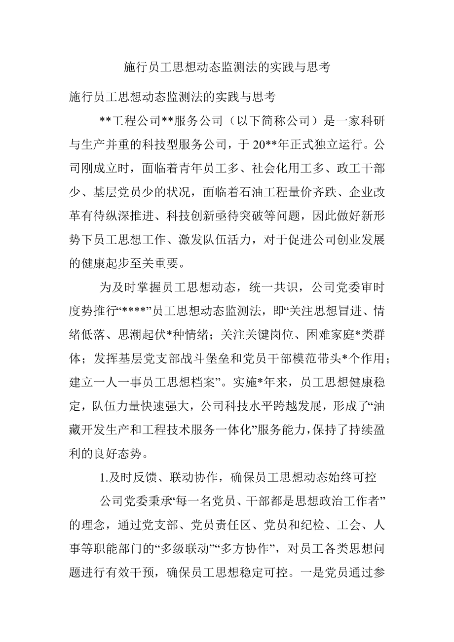 施行员工思想动态监测法的实践与思考.docx_第1页