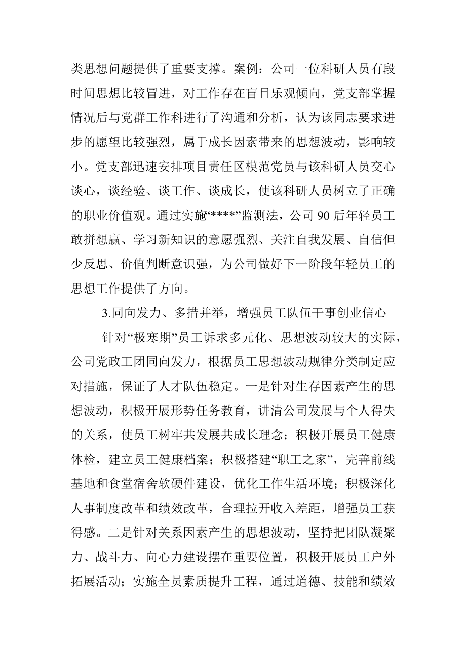 施行员工思想动态监测法的实践与思考.docx_第3页