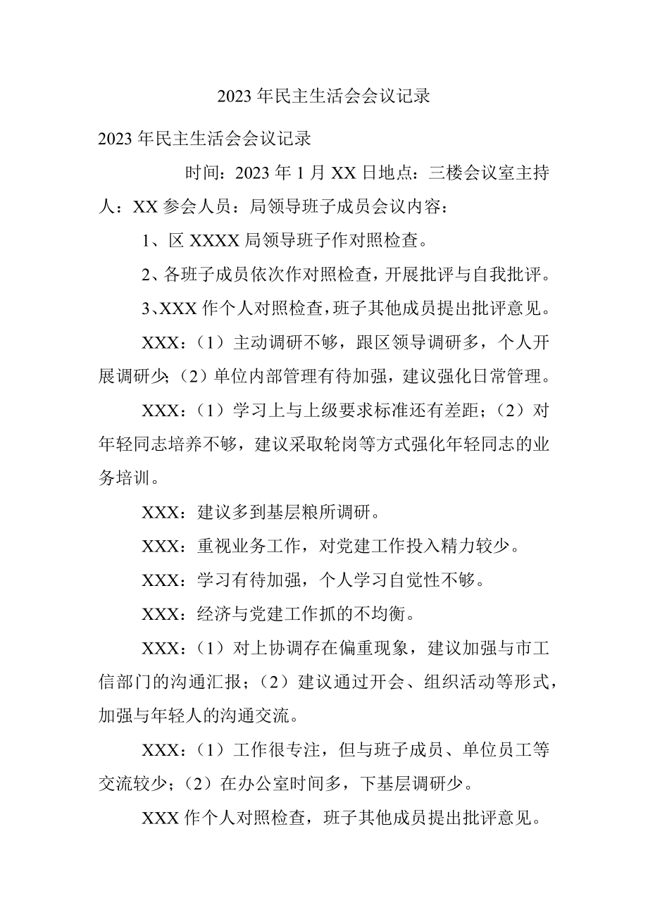 2023年民主生活会会议记录.docx_第1页