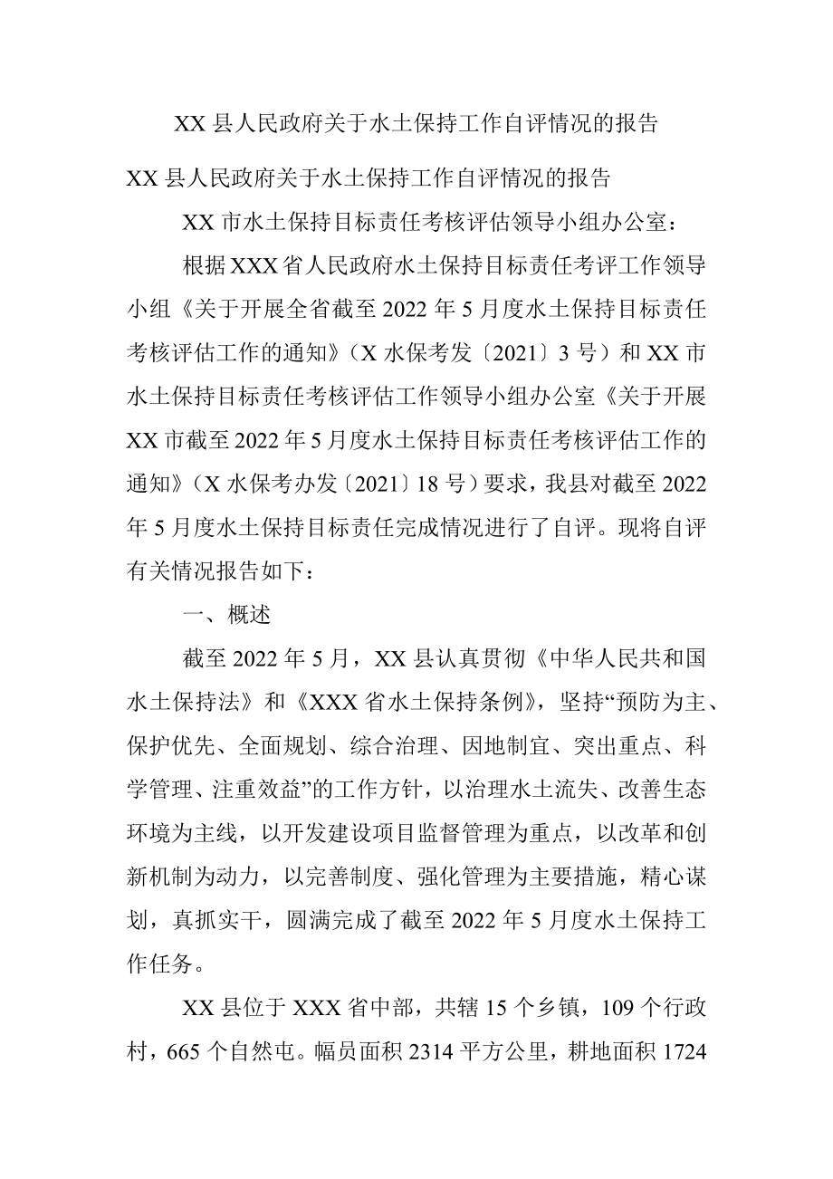 XX县人民政府关于水土保持工作自评情况的报告.docx_第1页