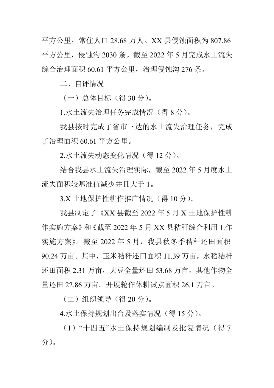 XX县人民政府关于水土保持工作自评情况的报告.docx_第2页