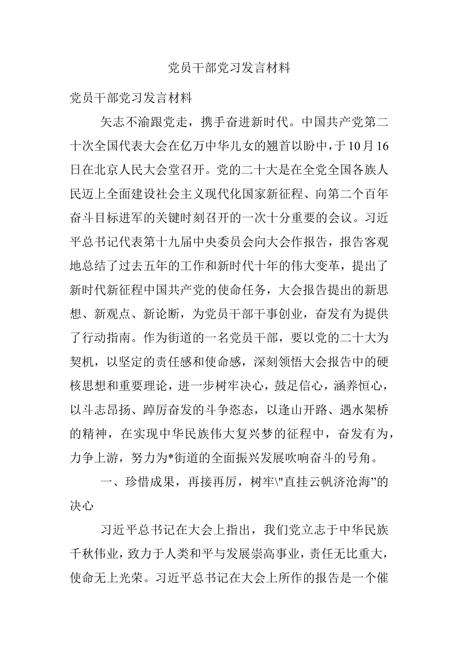 党员干部党习发言材料.docx_第1页