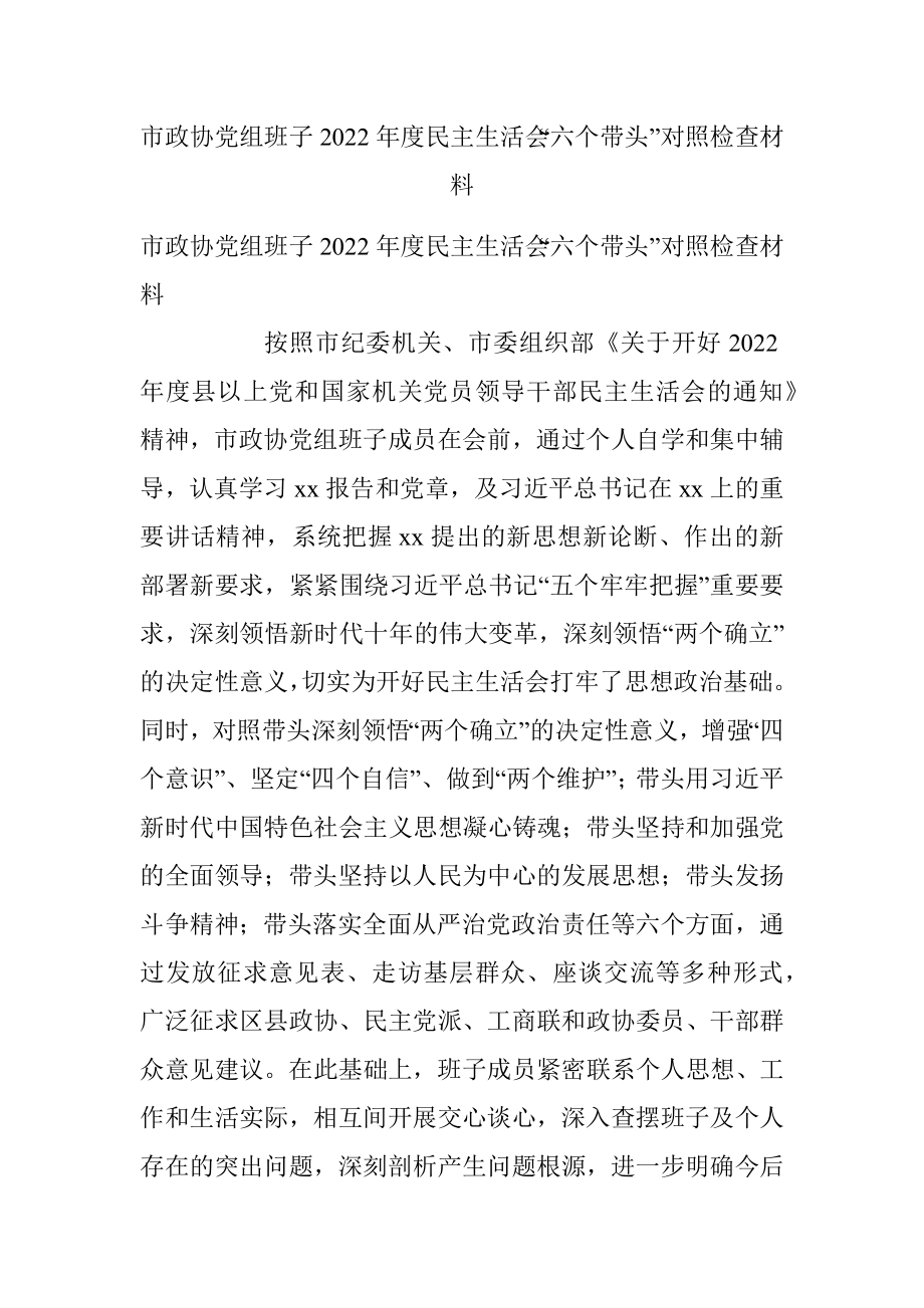 市政协党组班子2022年度民主生活会“六个带头”对照检查材料.docx_第1页