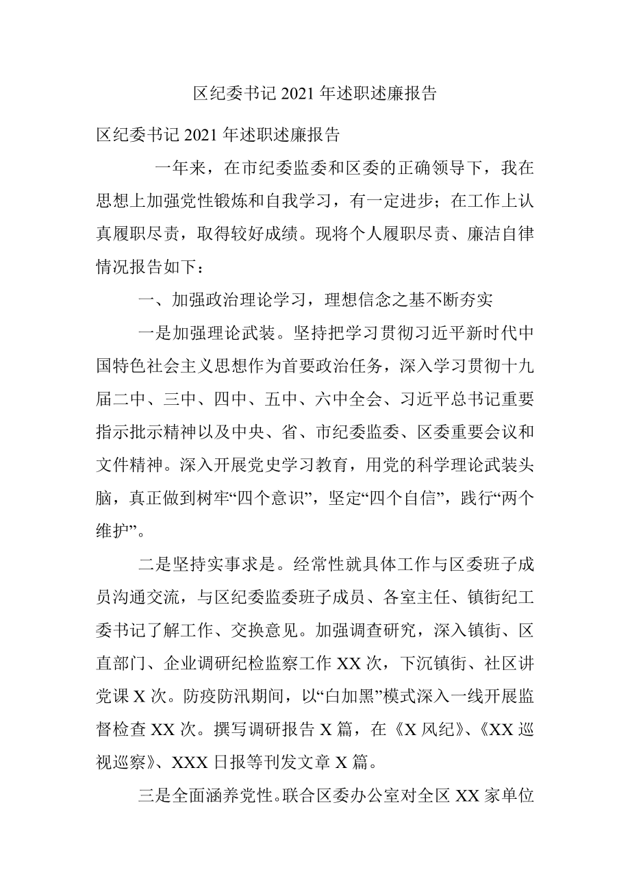 区纪委书记2021年述职述廉报告.docx_第1页