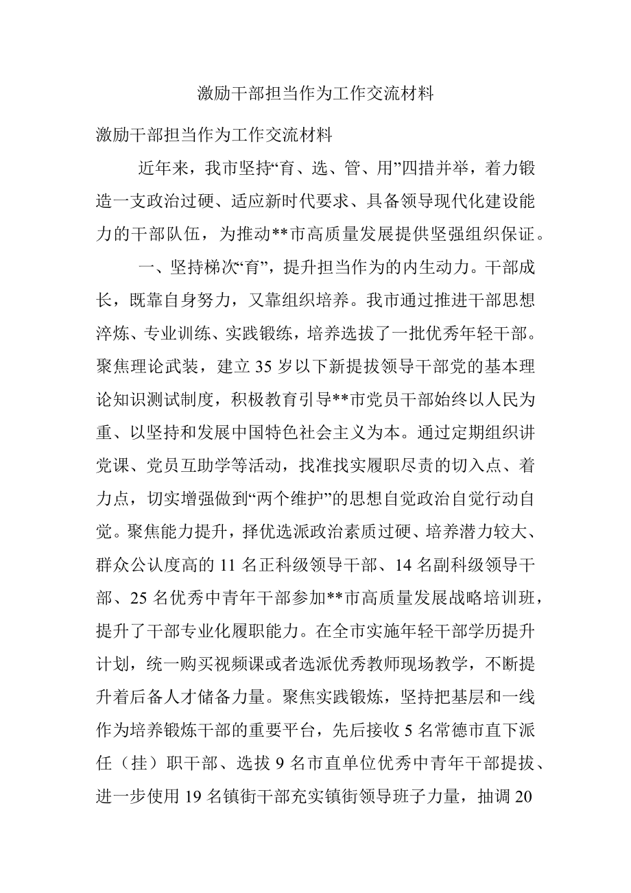 激励干部担当作为工作交流材料.docx_第1页