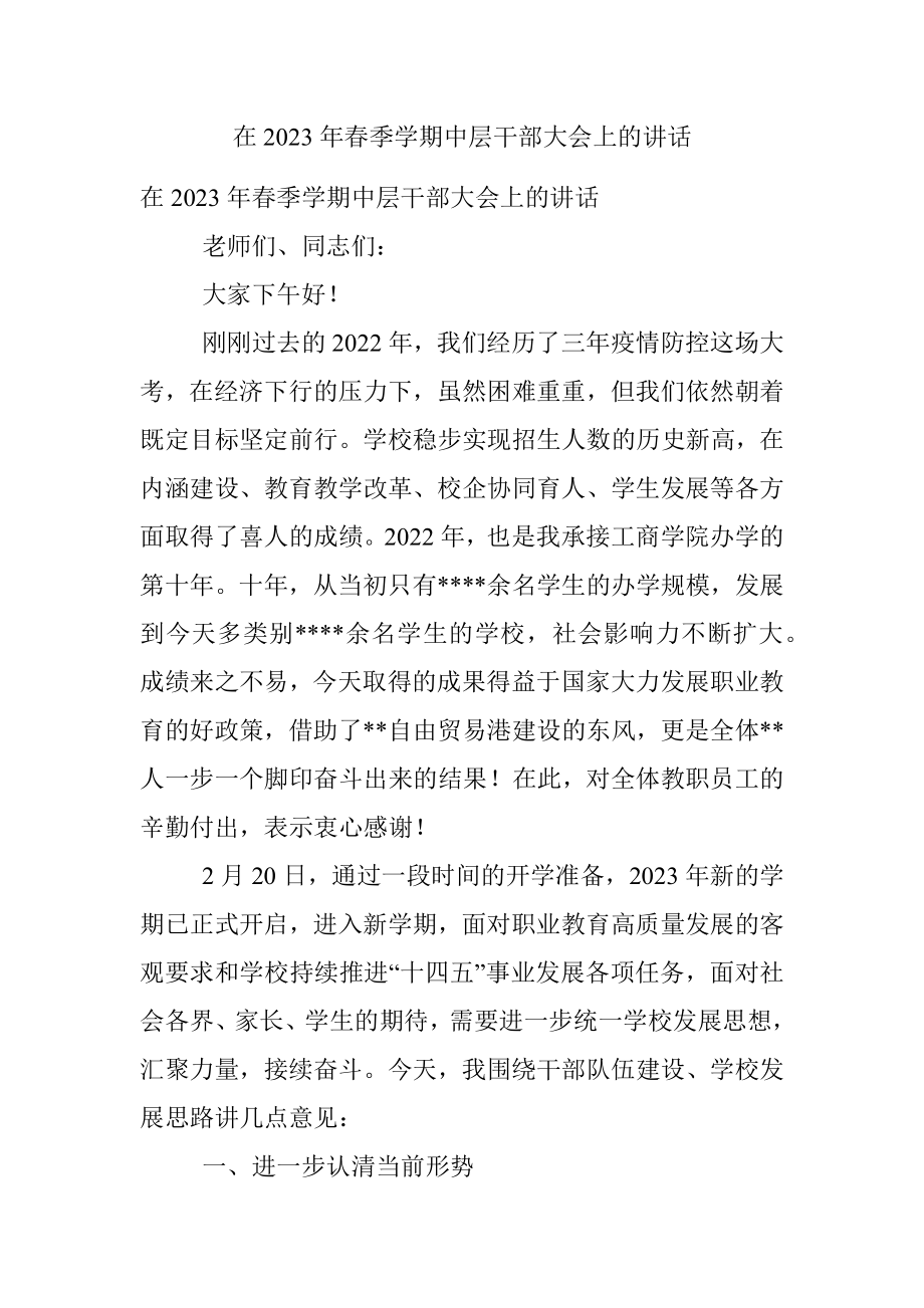 在2023年春季学期中层干部大会上的讲话.docx_第1页