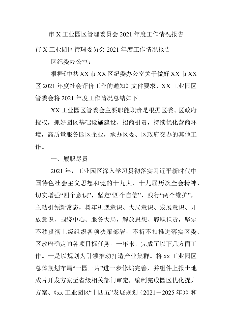 市X工业园区管理委员会2021年度工作情况报告.docx_第1页