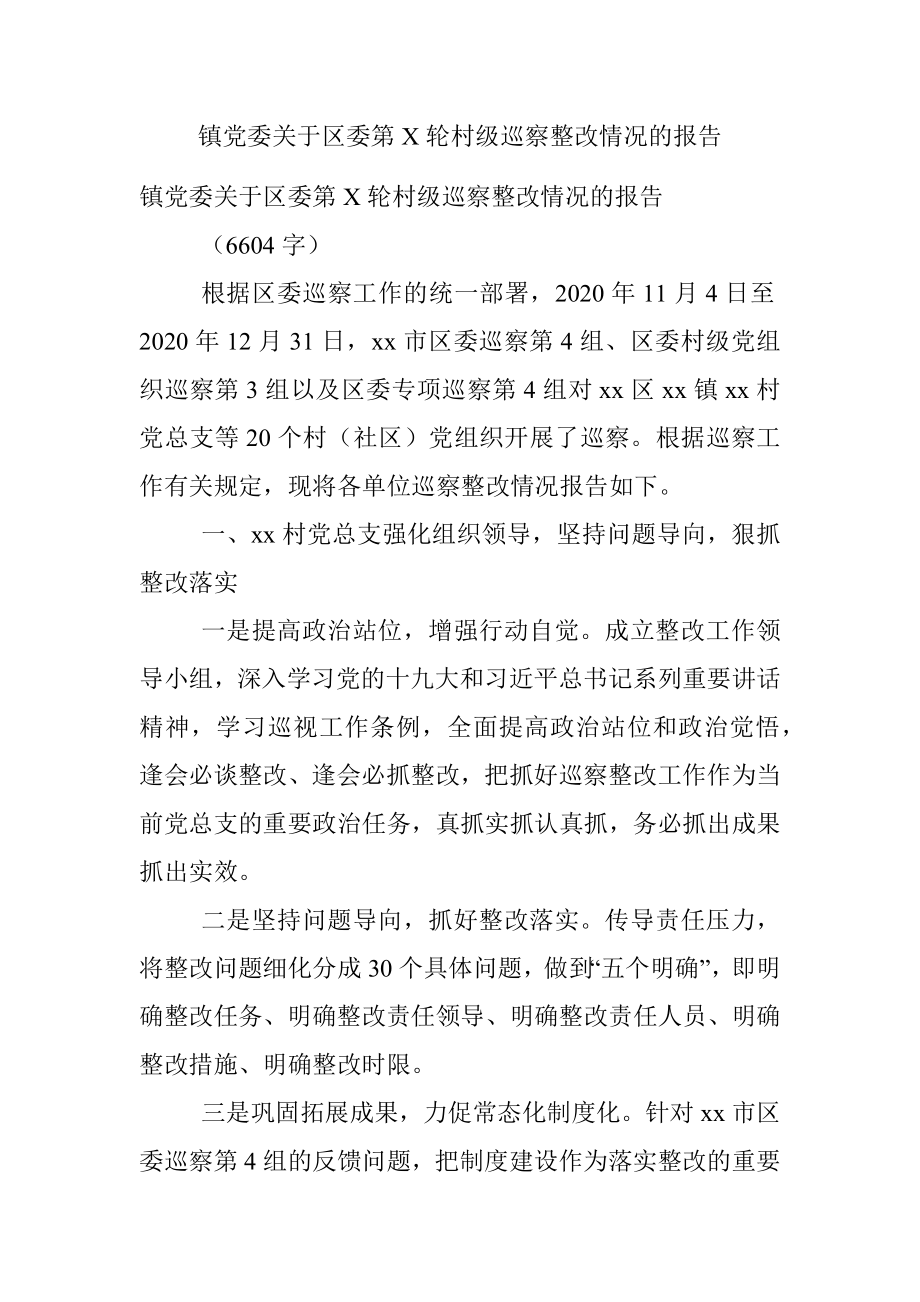 镇党委关于区委第X轮村级巡察整改情况的报告.docx_第1页