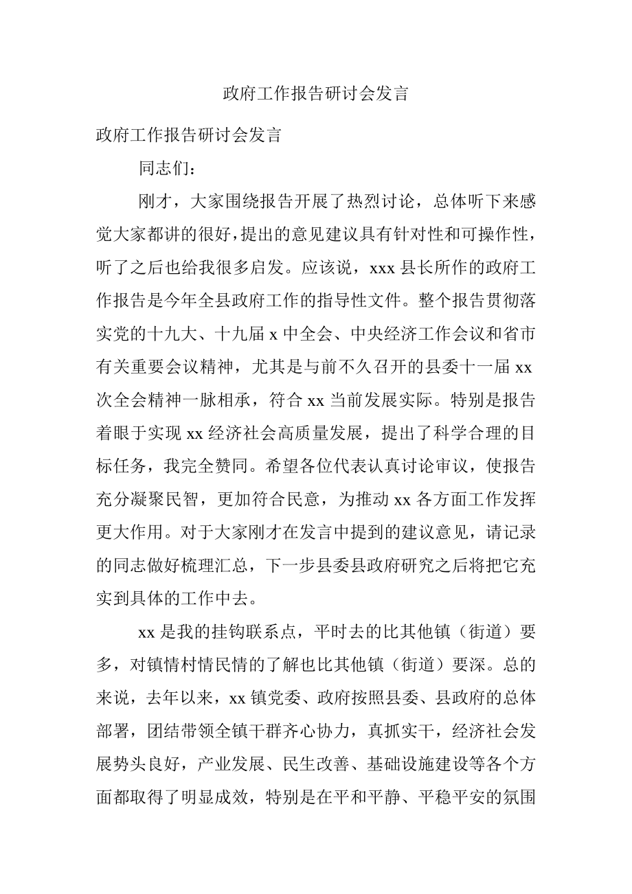 政府工作报告研讨会发言_1.docx_第1页