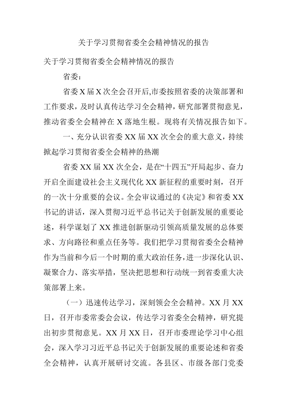 关于学习贯彻省委全会精神情况的报告.docx_第1页