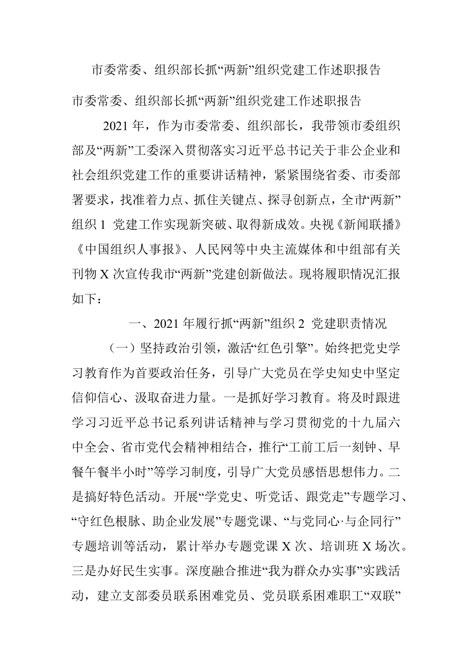 市委常委、组织部长抓“两新”组织党建工作述职报告.docx_第1页