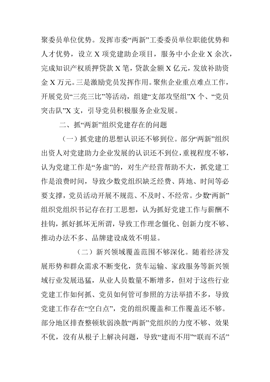 市委常委、组织部长抓“两新”组织党建工作述职报告.docx_第3页