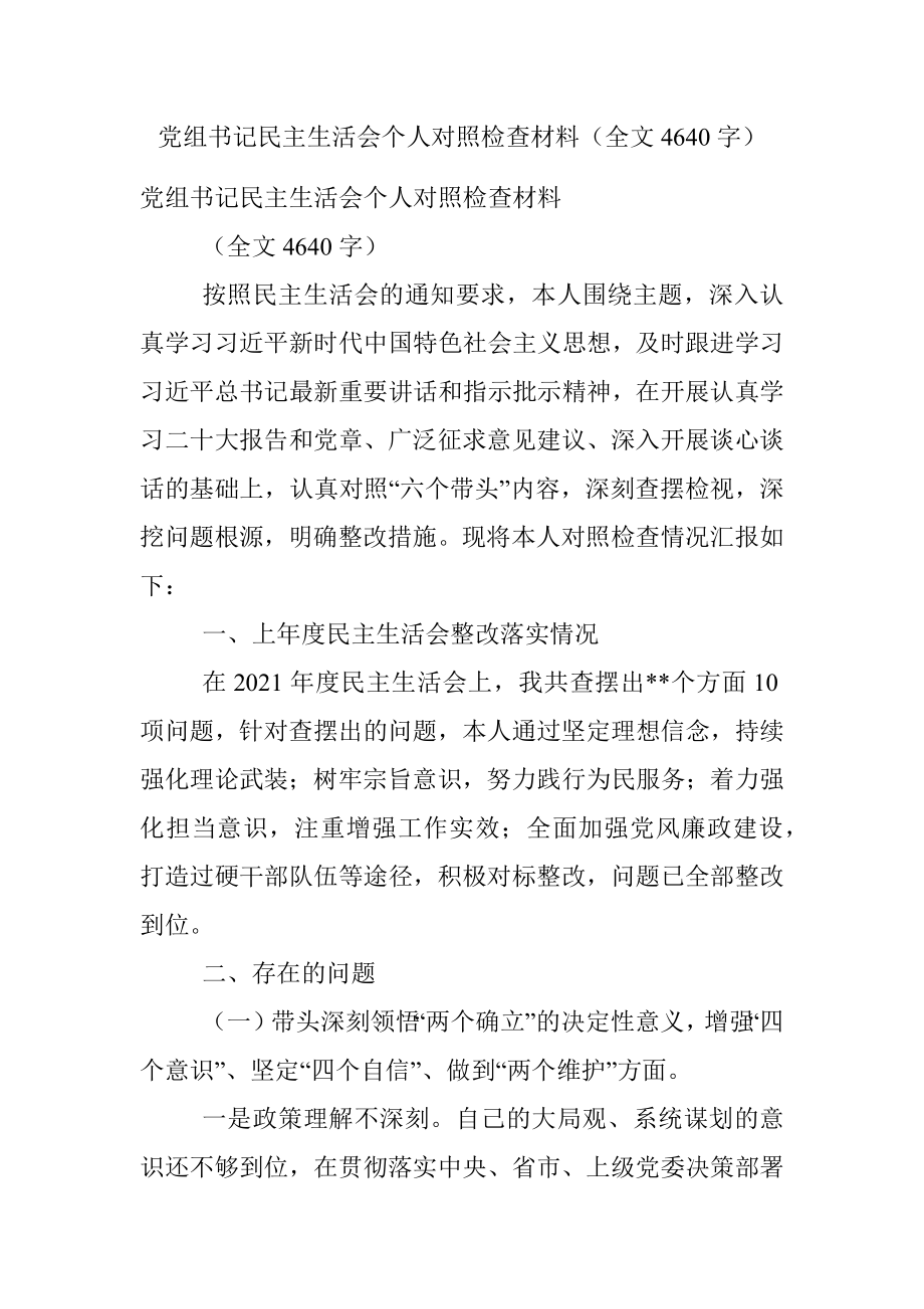 党组书记民主生活会个人对照检查材料（全文4640字）.docx_第1页