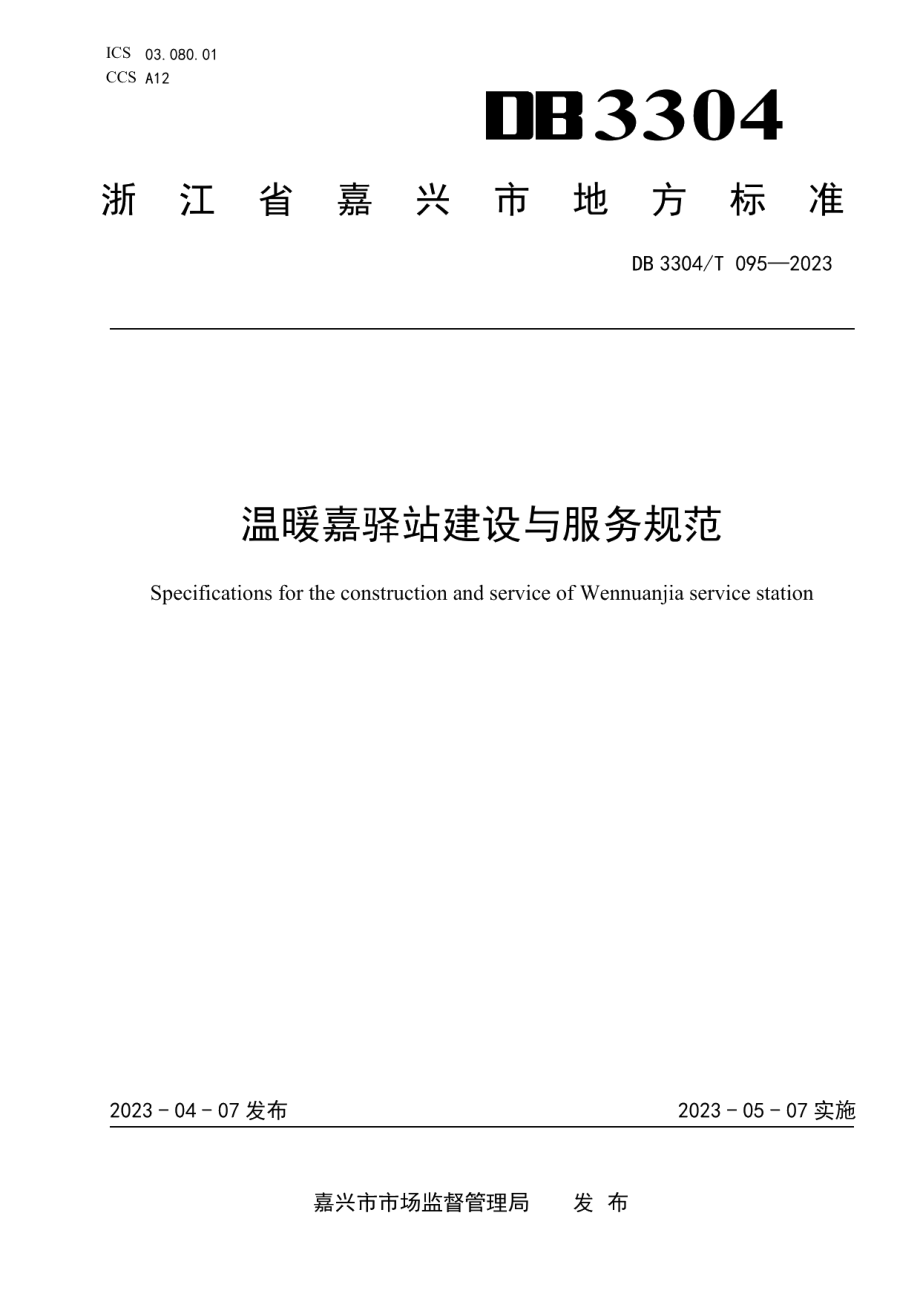 DB3304T 095－2023温暖嘉驿站建设与服务规范.pdf_第1页