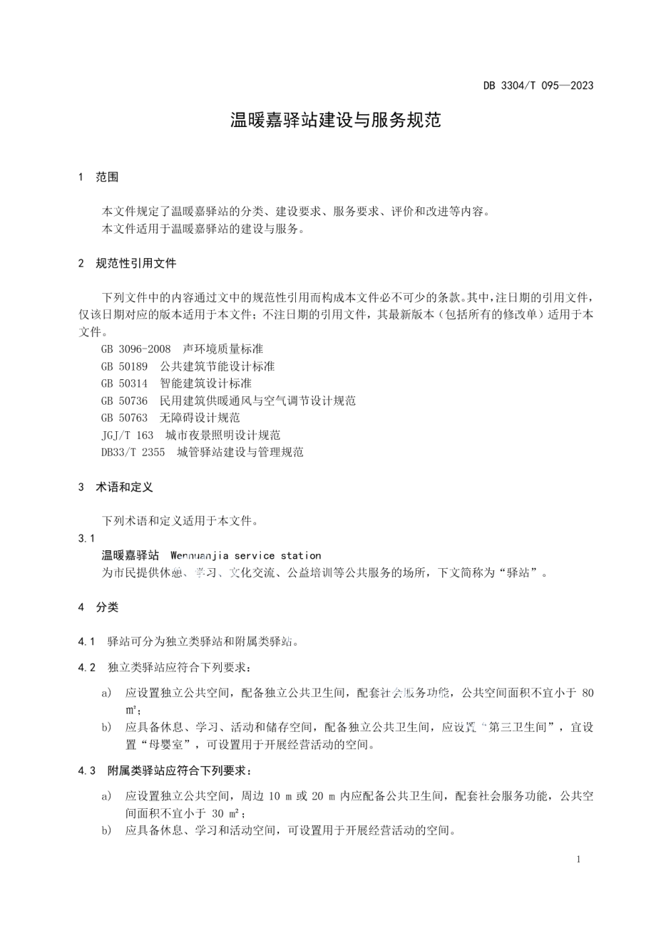 DB3304T 095－2023温暖嘉驿站建设与服务规范.pdf_第3页