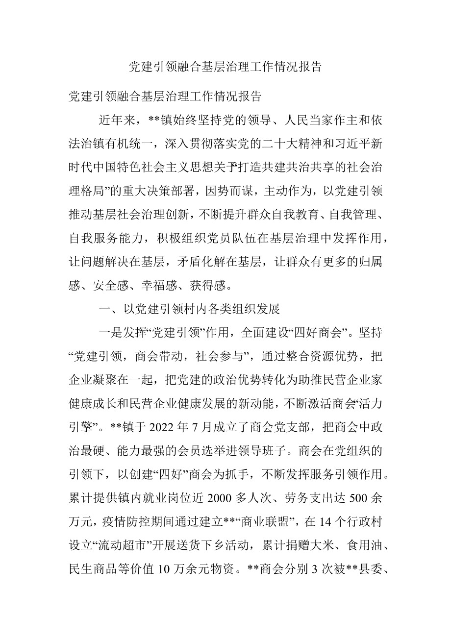 党建引领融合基层治理工作情况报告.docx_第1页