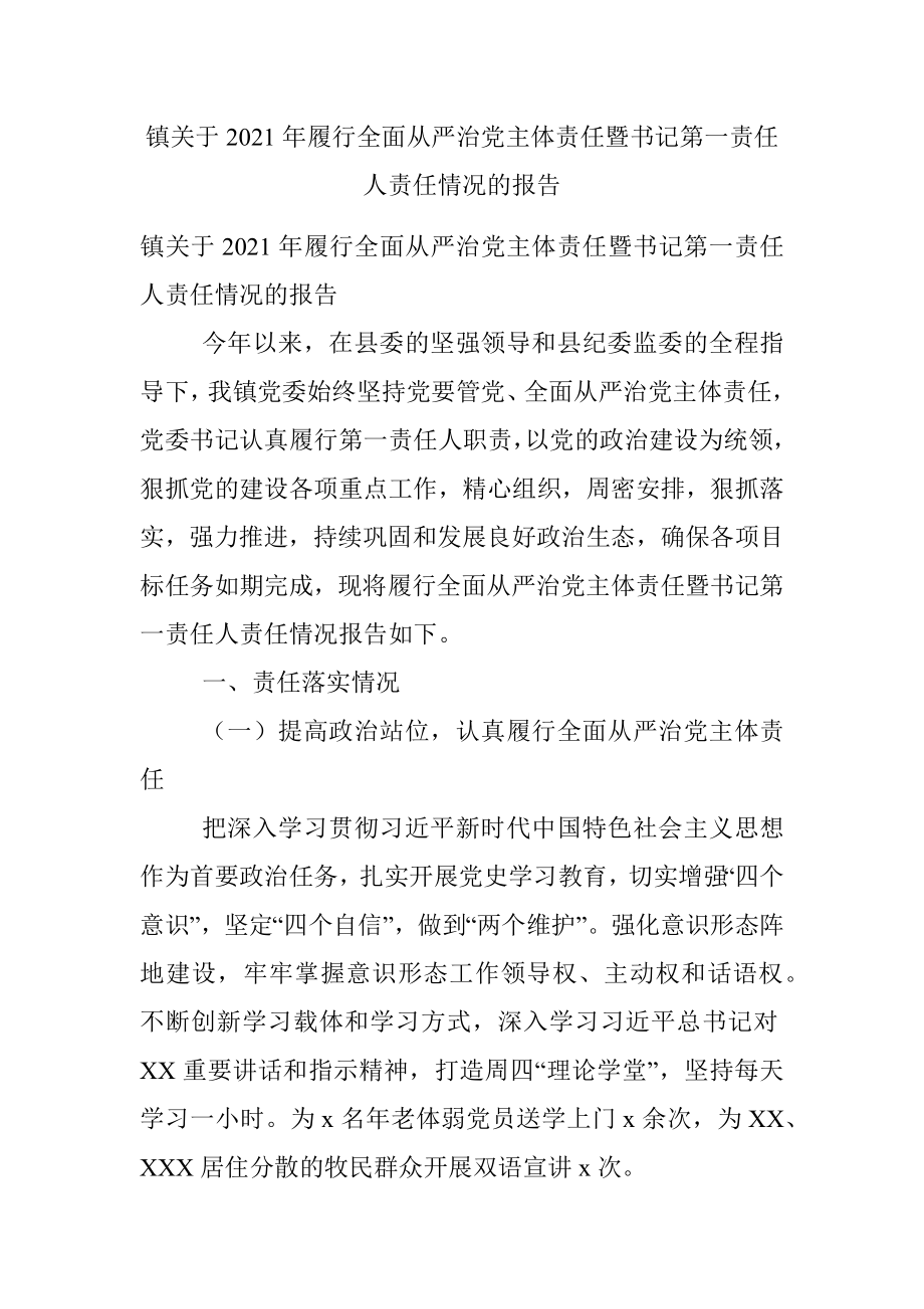 镇关于2021年履行全面从严治党主体责任暨书记第一责任人责任情况的报告.docx_第1页