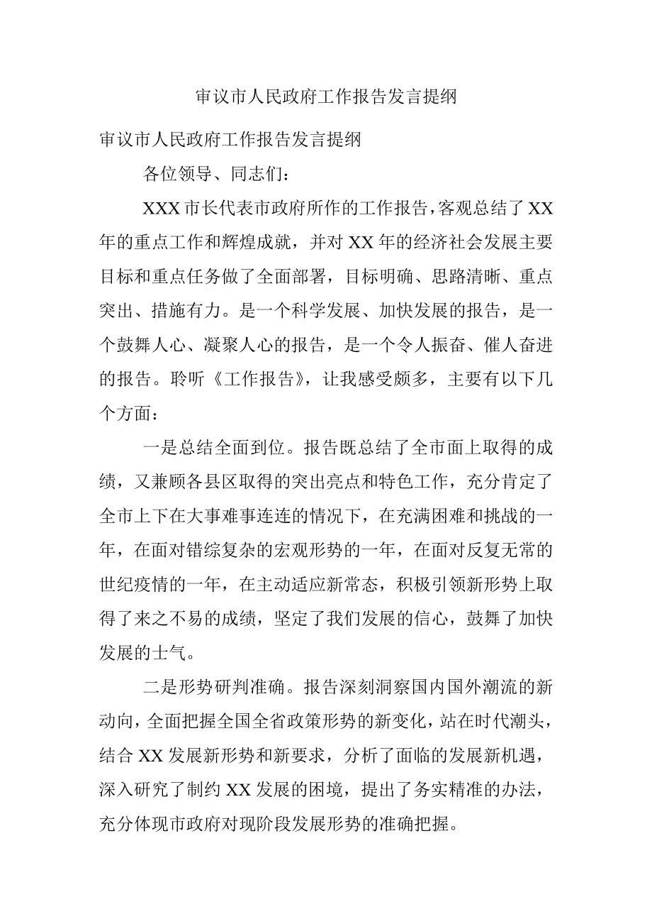 审议市人民政府工作报告发言提纲.docx_第1页